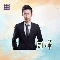 周烨