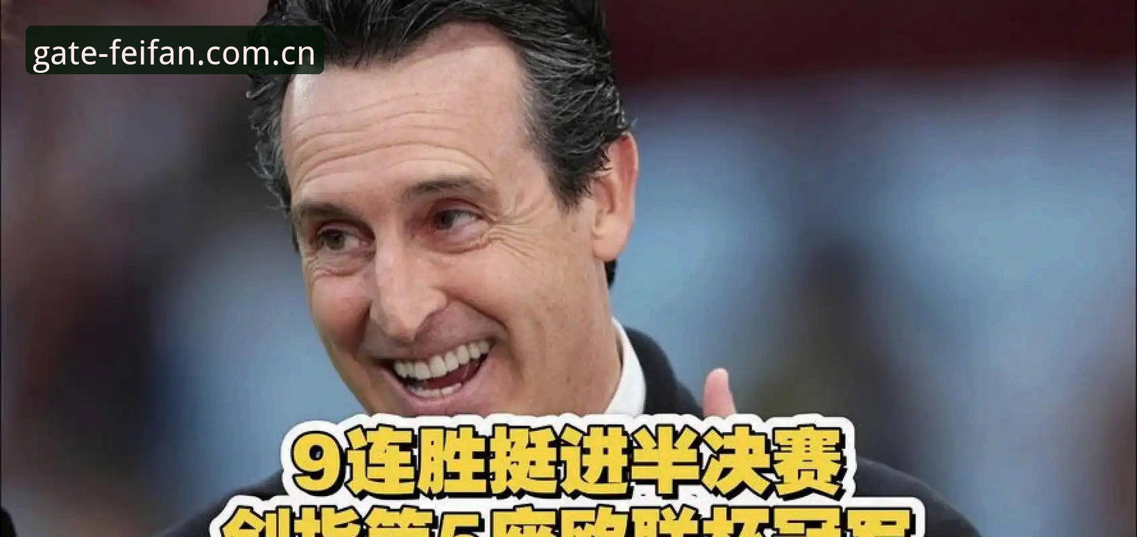 五夺欧联杯冠军，埃梅里凭什么总能站在同一个巅峰？
