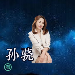 孙骁