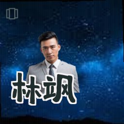 林飒